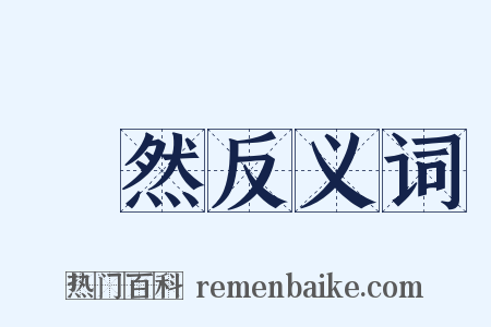 黭然反义词是什么意思的图片